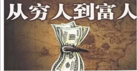 穷人要想改变命运成为富人的9个优势