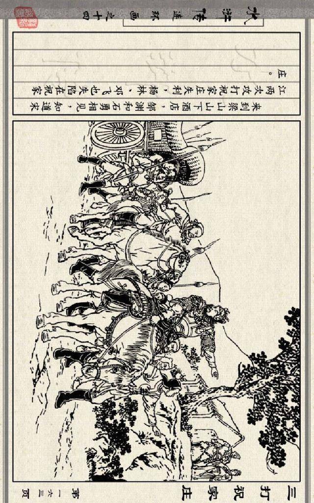 连环画小人书:水浒传之14-三打祝家庄-徐燕荪(人美版26册)三