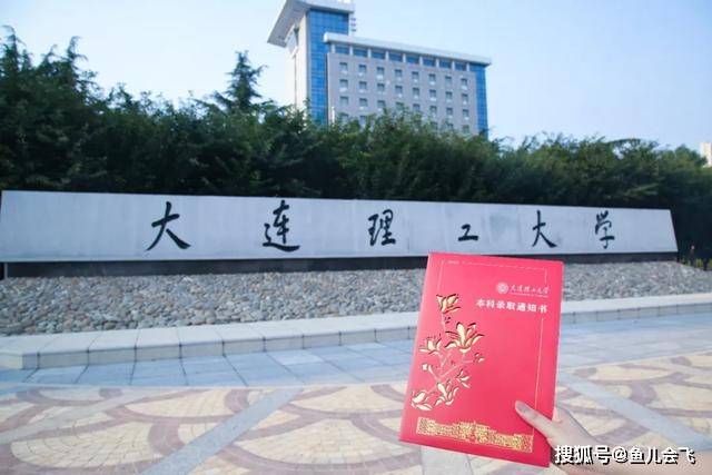 消息资讯|多地500分不到上辽宁最牛大学，大连理工大学2020年录取分数线全部出炉