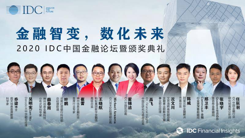 传统|IDC：金融智变，数化未来——技术变革助力金融行业数智转型