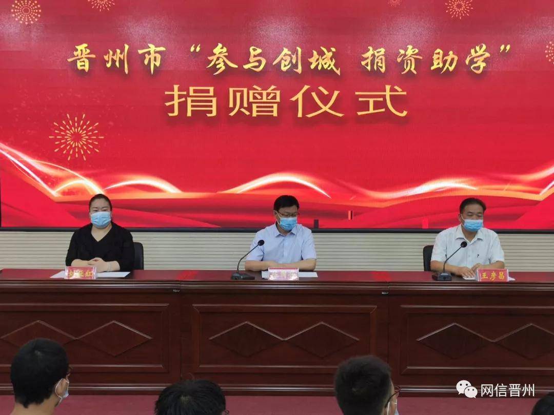 晋州市隆重举行"参与创城 捐资助学"捐赠仪式