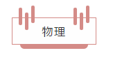 升学考试|日本升学考试攻略丨东京理科大学