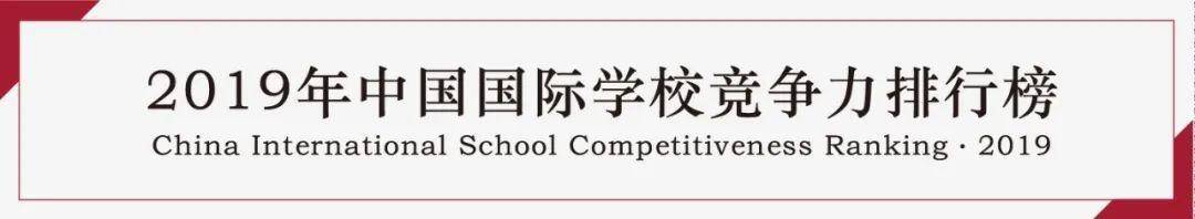 榜单|重磅预告！2020中国国际学校竞争力排行榜即将正式发布