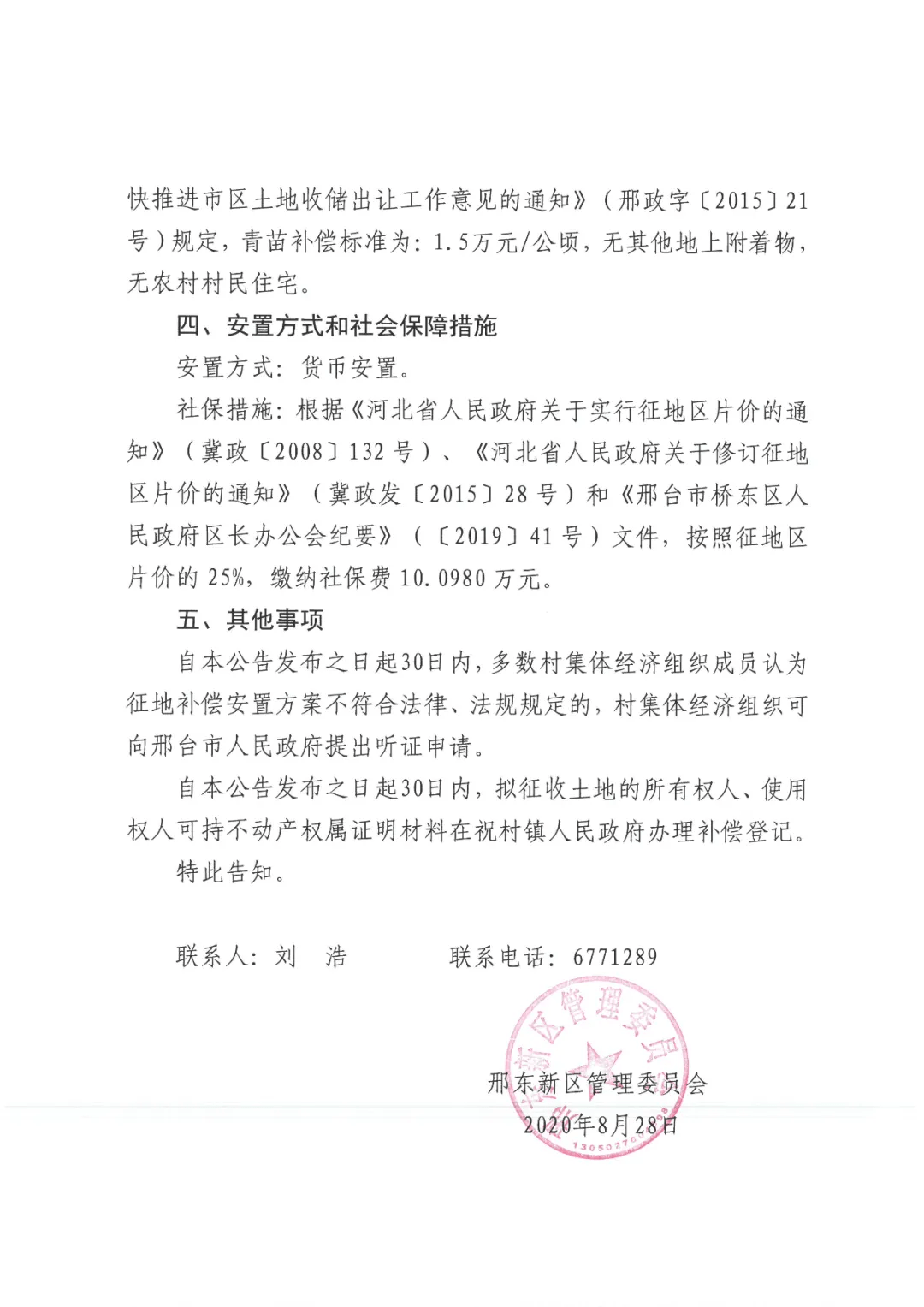 邢台新一批征地来啦！涉及多个社区、村！补偿方式为…