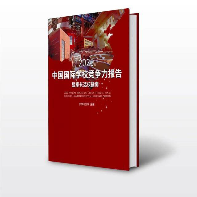 榜单|重磅预告！2020中国国际学校竞争力排行榜即将正式发布