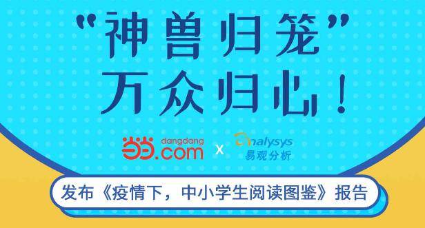 疫情|“神兽归笼”爸妈暗爽为何故？看当当网《疫情下中小学生阅读图鉴》