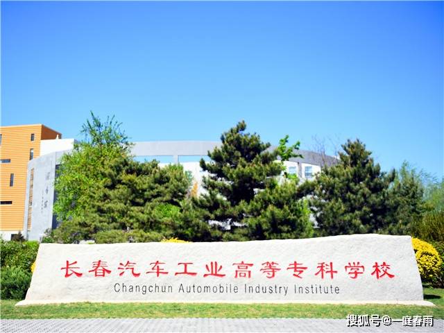 长春汽车工业高等专科学校