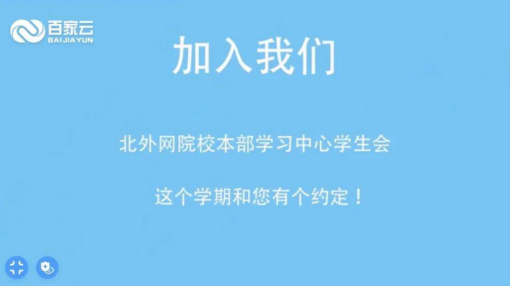 纳新|2020秋季北外网院校本部学习中心学生会线上纳新招募会圆满举行