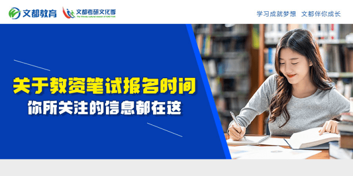 笔试|教资笔试报名时间还未最终发布，你所关注的信息都在这