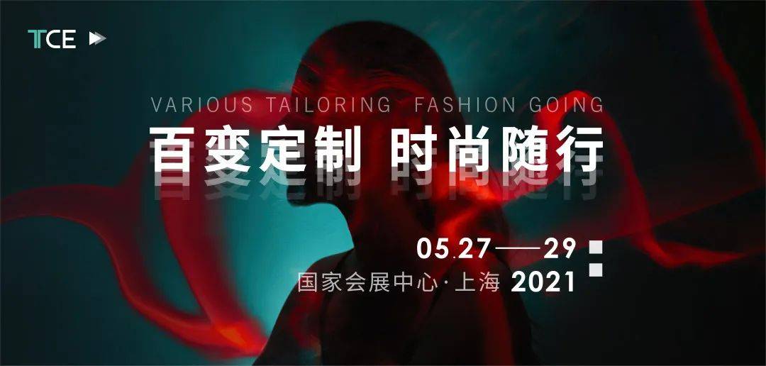 随行|百变定制,时尚随行!2021TCE服装定制展（上海）全新启动!