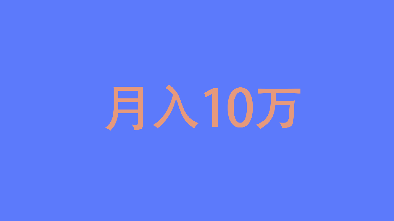 哪些工作可以月入十万 401a95921d994ed6b6ca4df1b582379a.png