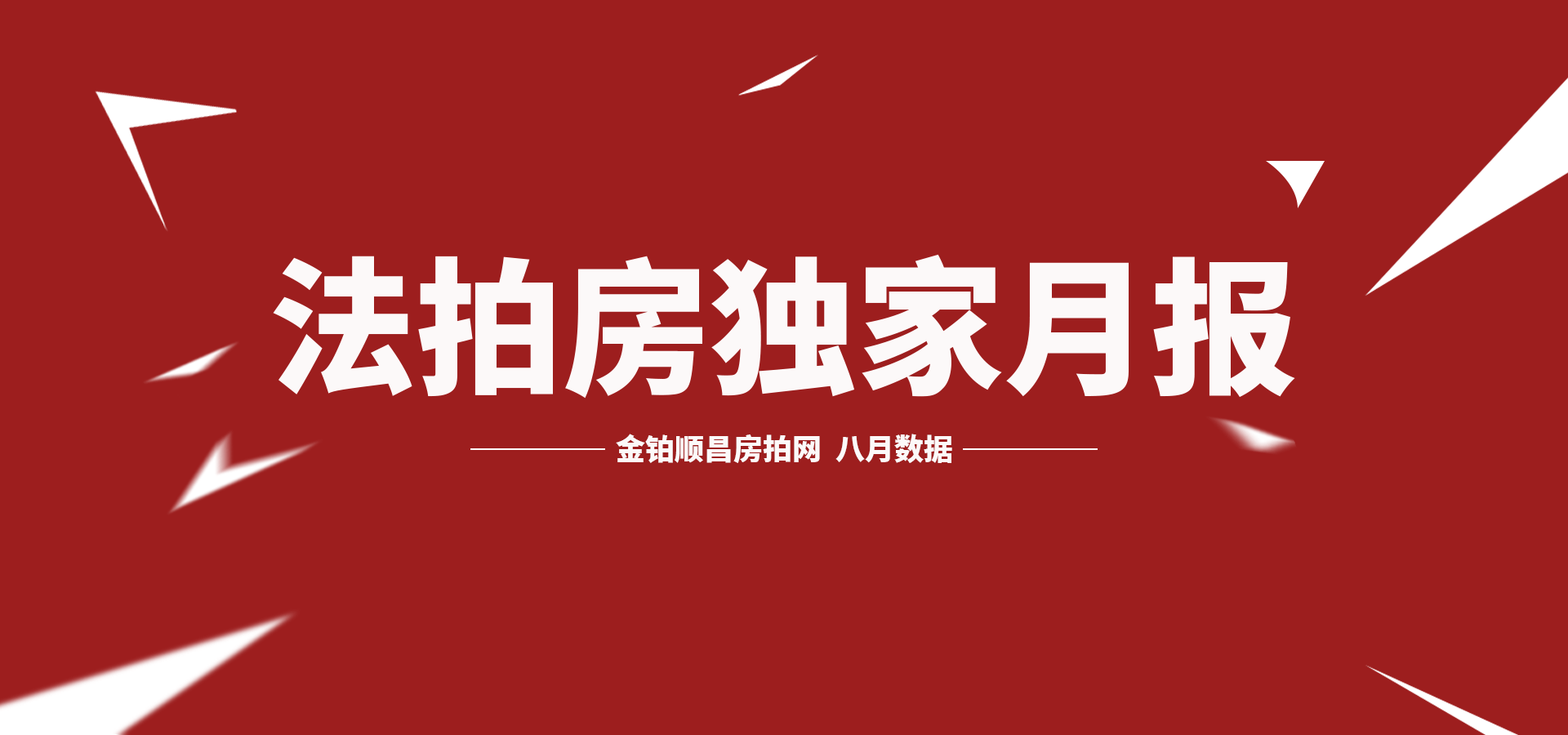 金铂顺昌独家:北京市8月份法拍房月报整体法拍房市