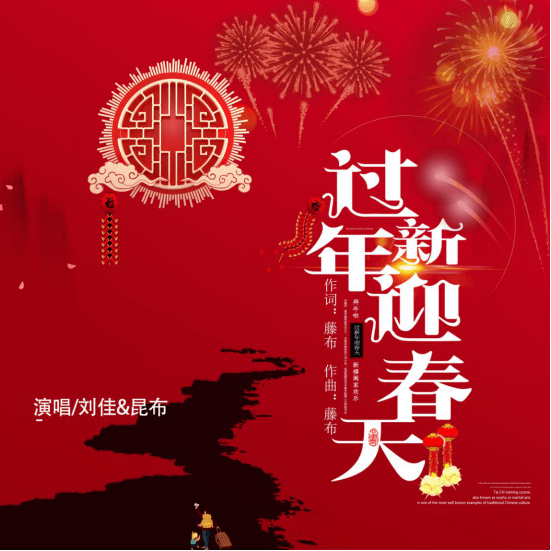 过年歌曲喜庆 b726be8a8631475aa0fa31dac3b9ddc2.png