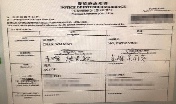 77岁老打星陈惠敏申请注册结婚 拟结婚通知书曝光