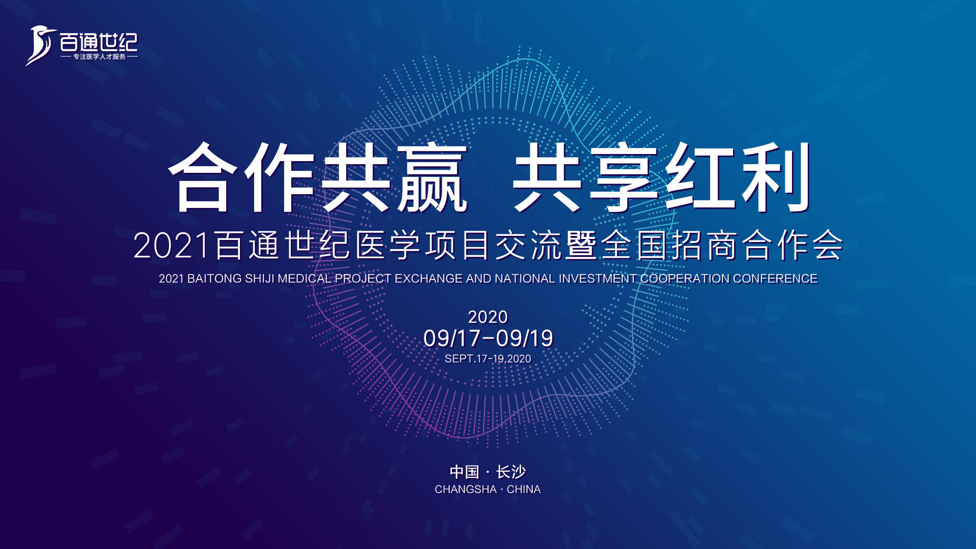 携手共赢2021 ,百通世纪招商合作会邀您参与