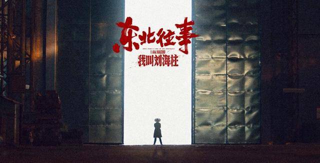 影片讲述了热心助人又刚正不阿的船厂青年刘海柱,与张浩然,黄中原为