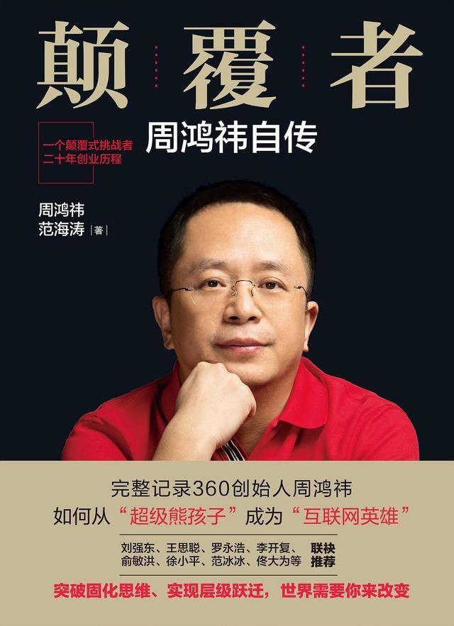 颠覆者周鸿祎某些老板自己是福布斯富豪员工却连房都买不起