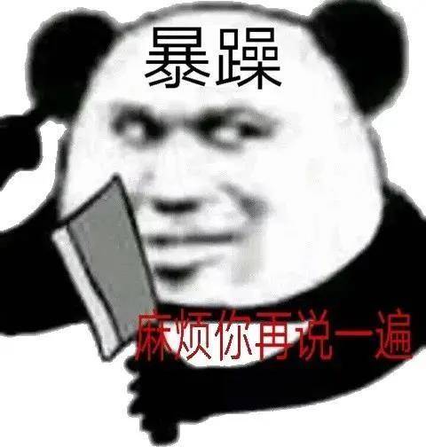 辣眼睛很丑的熊猫头表情包:得不到我,你也别诋毁我呀