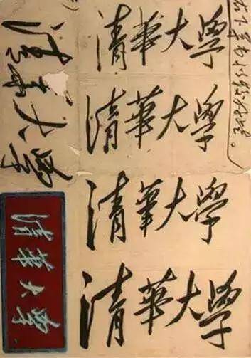 毛主席|都出自谁手？出乎你的想象！中国各高校的题字
