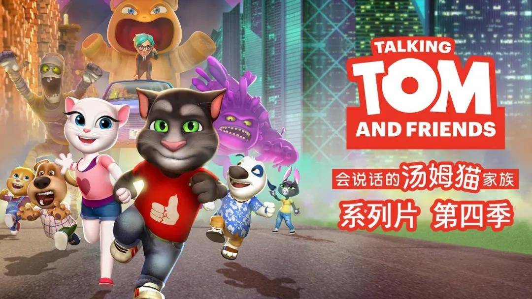 《会说话的汤姆猫第四季》90/00后的回忆强势回归!