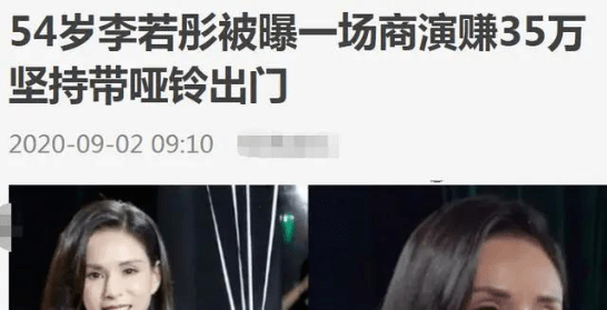 商演|李若彤一场商演捞金35万?54岁的她现身商演,身材保持线条完美