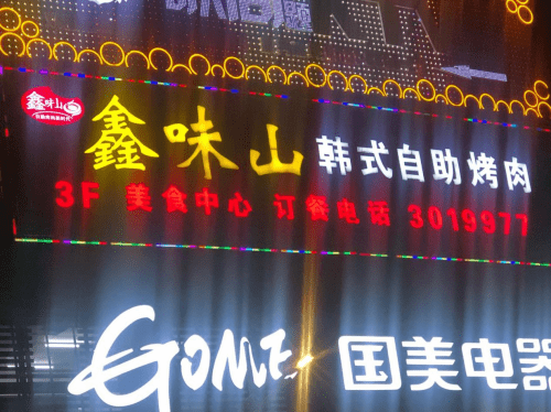 烤肉|多种美食吃到爽！鑫味山韩式自助烤肉：烤肉+火锅