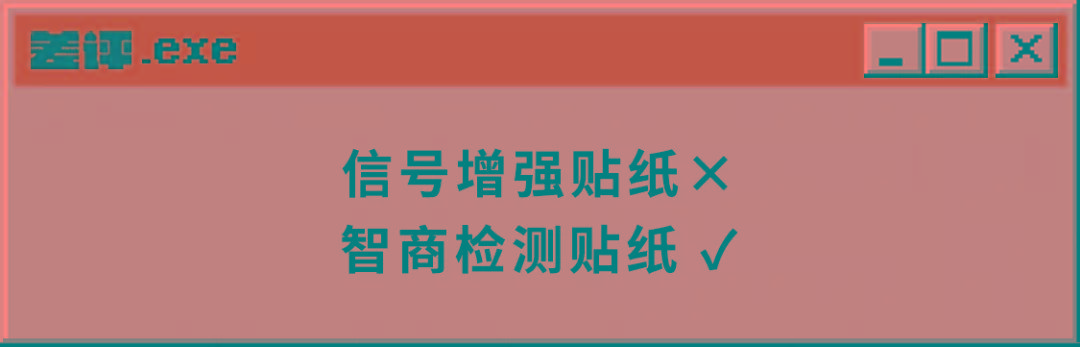 贴纸|手机信号增强贴纸，这么离谱的玩意也有人信？