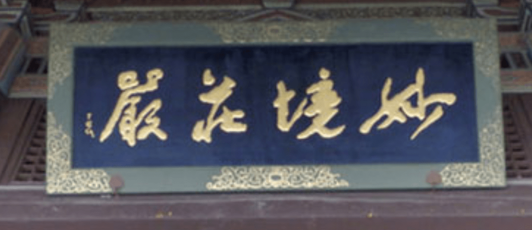 【大雄宝殿】:寺庙匾额,黄底黑字,无边框,位于四川雅安的云峰寺.
