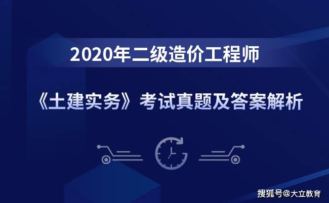 土建|陕西2020年二级造价工程师《土建实务》考试真题及答案解析（更新中）