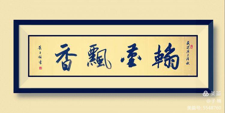 子楠四字书法作品