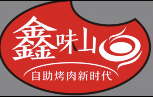 烤肉|多种美食吃到爽！鑫味山韩式自助烤肉：烤肉+火锅