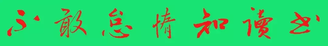 我校|不敢怠惰知读书少年十五立志苦