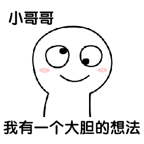撩汉专用表情包:小哥哥,我有一个大胆的想法