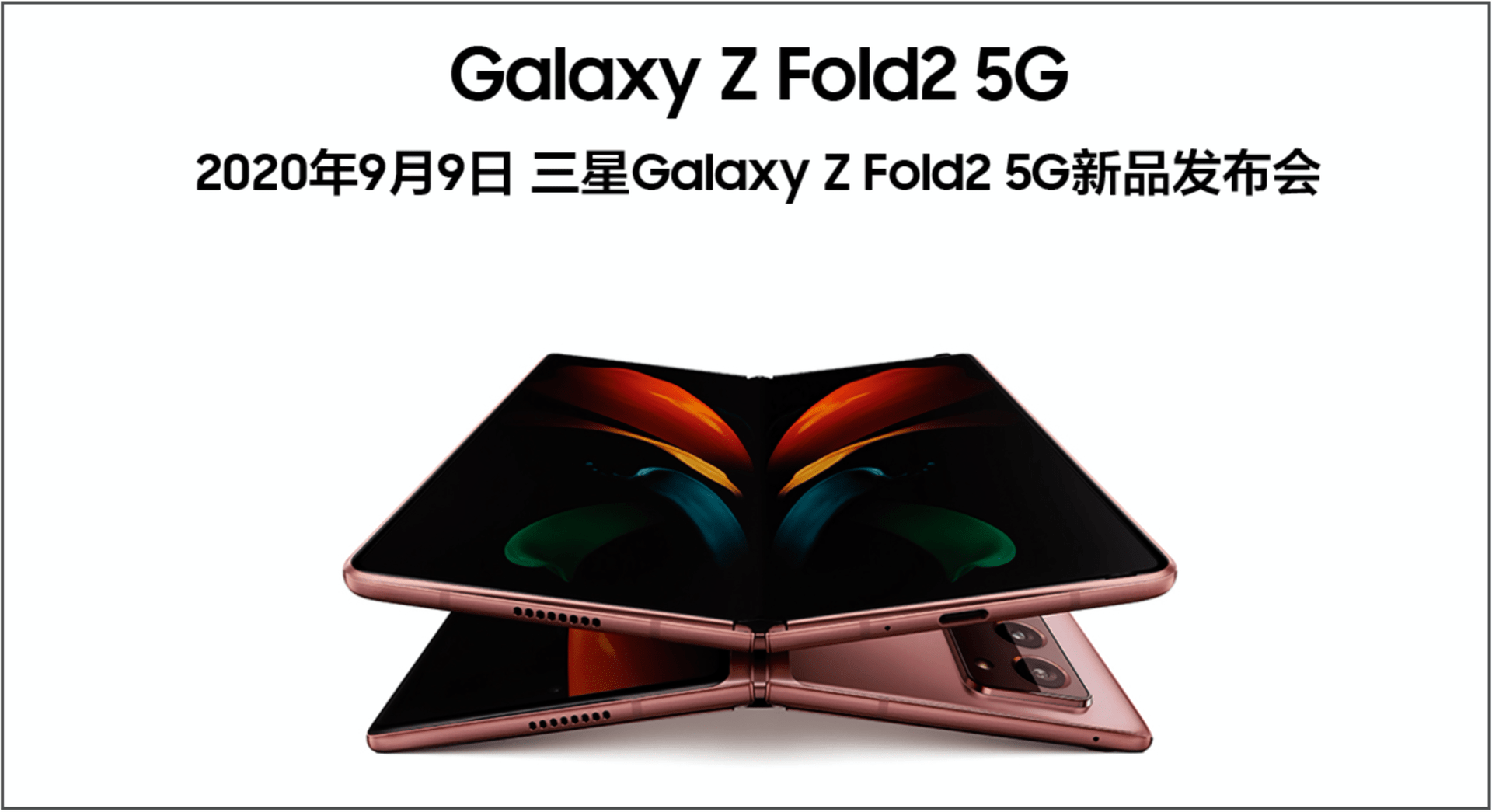 Fold|国行三星Z Fold2 9月9日即将发布，除了售价还有什么悬念？