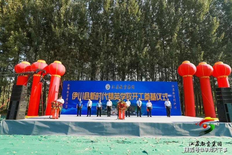 消息资讯|祝贺！伊川县新时代精英学校开工奠基仪式隆重举行！