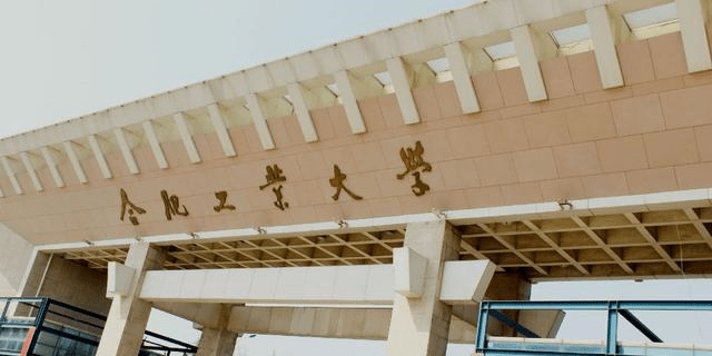 合肥工业大学