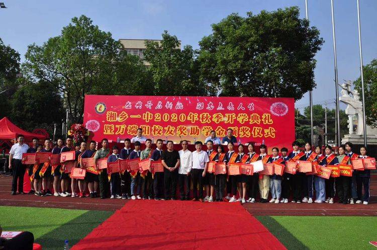 新学期|湘乡一中举行2020年秋季开学典礼暨万端阳校友奖（助）学金颁奖仪式