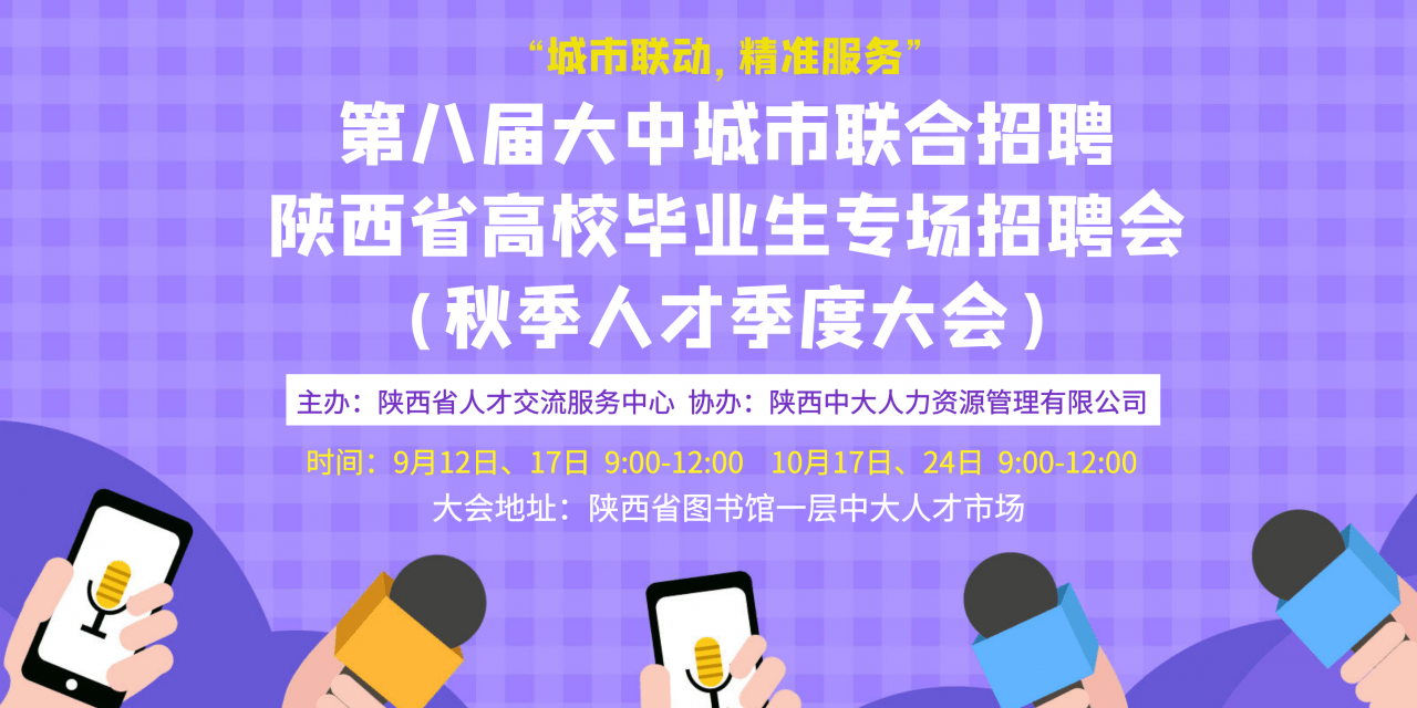 陕西高校招聘_4.13 14日大中城市联合招聘高校毕业生陕西省专场招聘会邀您参加