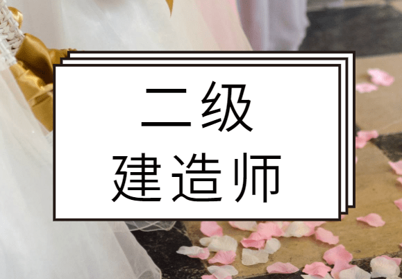 二级建造师,备考经验及建议!(最新发布)