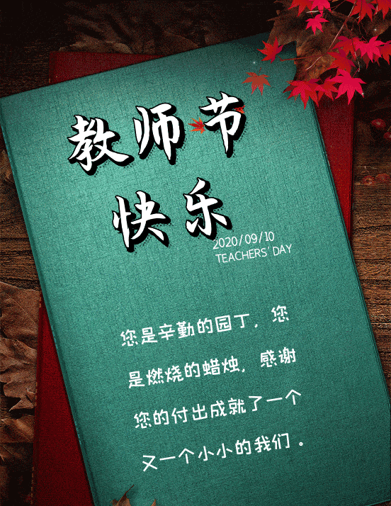 金桂飘香师德馨,秋风送爽感恩情—商丘市第二中学第三实验小学教师节