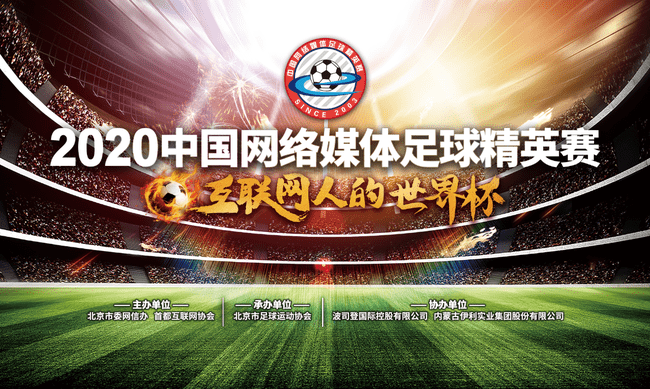 
2020中国网络媒体足球精英赛球员公示_南宫娱乐官方网站(图1)
