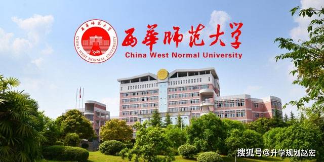 原创西华师范大学2020年在川最高594分专业是非师范正常还是意外