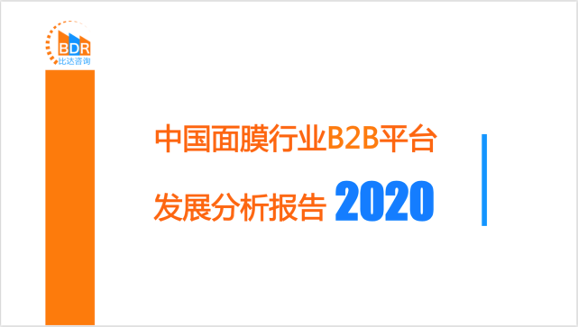 2020b2b平台排名_中国面膜行业B2B平台发展分析报告2020