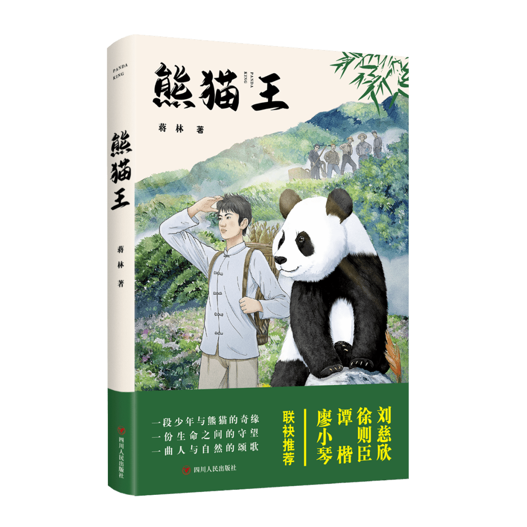 人类凭什么跟大熊猫成为朋友？这部最新小说揭开真相！_丁默生