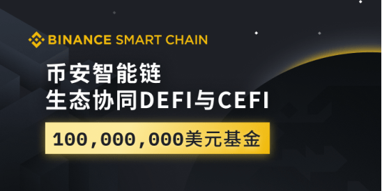 DeFi|币安1亿美金DeFi“建桥” BSC之后 再无三大？