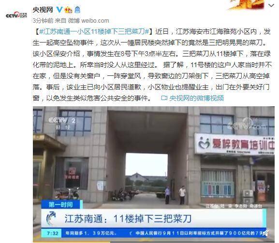 原创头皮发麻！江苏南通一小区11楼掉下三把菜刀