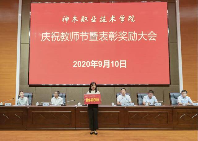 神木职业技术学院召开庆祝教师节表彰奖励大会暨2020年秋季开学工作
