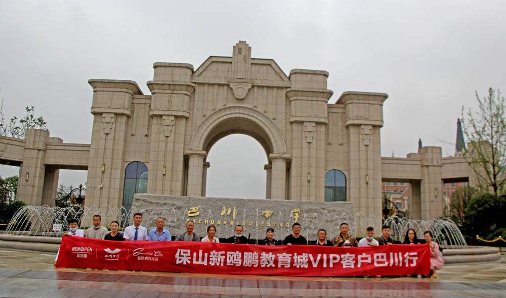 鸥鹏|实地探访国家级教育小镇！保山新鸥鹏开启巴川之旅