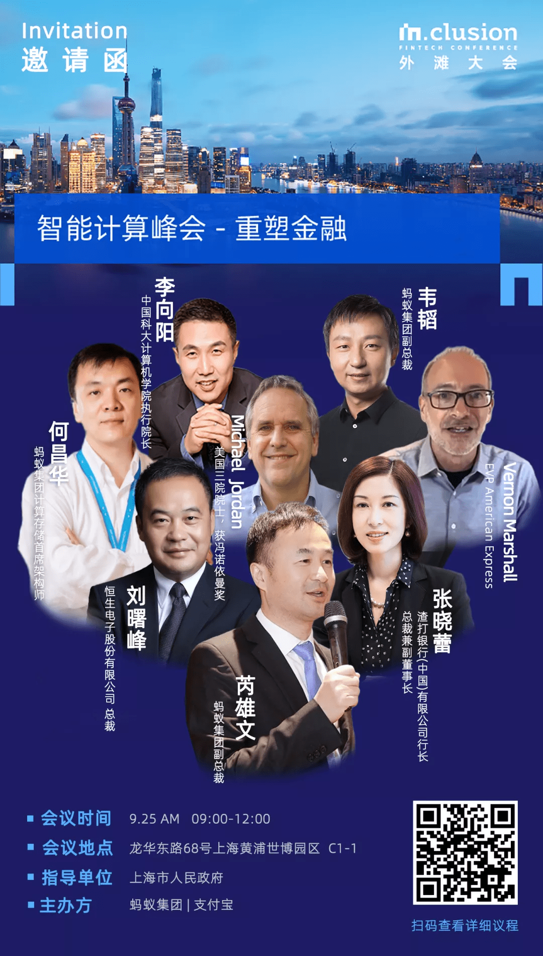 峰会|外滩大会前瞻：智能计算峰会大咖云集，论道“金融科技创新”