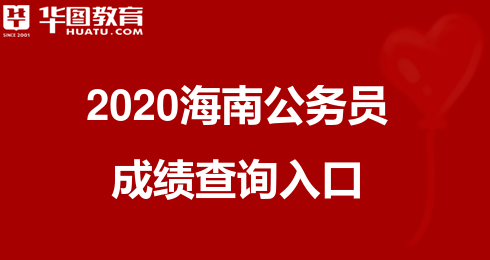 海南中考2020排名_2020海南公务员考试成绩已出!!!